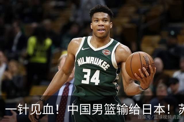一针见血！中国男篮输给日本！苏群：比赛和政治请不要挂钩、段冉：推倒重来