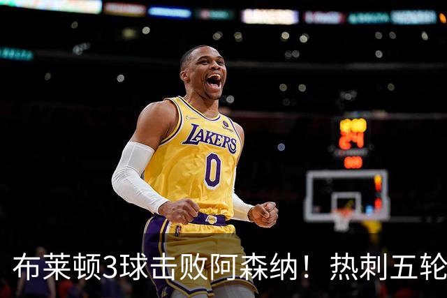 布莱顿3球击败阿森纳！热刺五轮无胜，能否走出低谷？