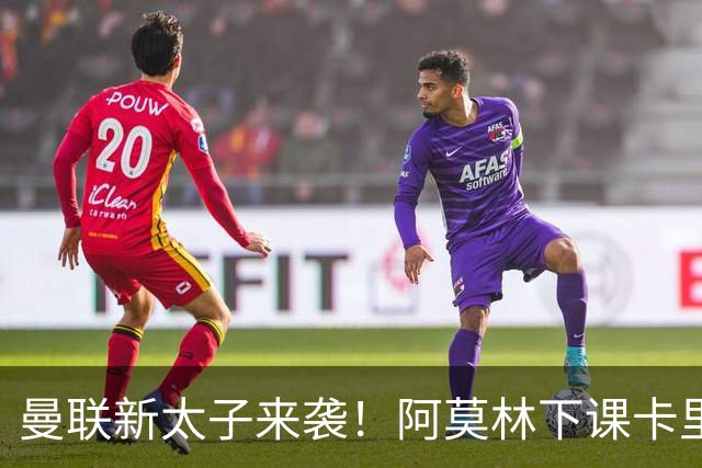 曼联新太子来袭！阿莫林下课卡里克上任，梅努直接续约到2031年