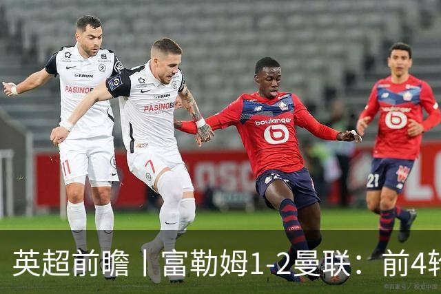 英超前瞻丨富勒姆1-2曼联：前4轮仅4分，卡里克帅位已不稳