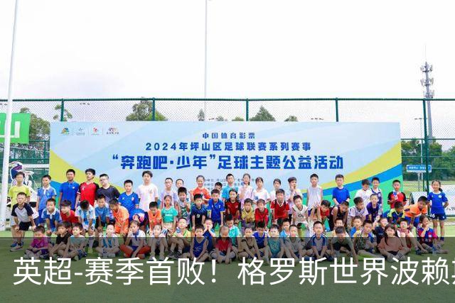 英超-赛季首败！格罗斯世界波赖斯逃红 阿森纳0-3布莱顿