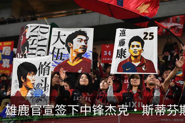 雄鹿官宣签下中锋杰克·斯蒂芬斯！上赛季效力克罗地亚联赛球队！