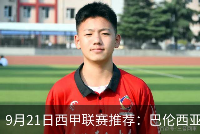 9月21日西甲联赛推荐：巴伦西亚VS皇家社会